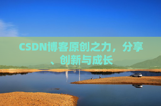 CSDN博客原创之力,分享、创新与成长